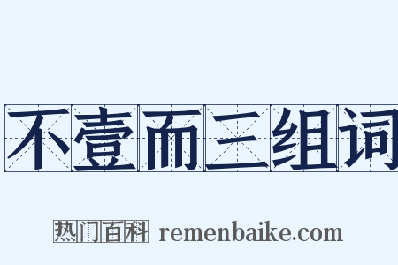 不壹而三组词是什么意思的图片